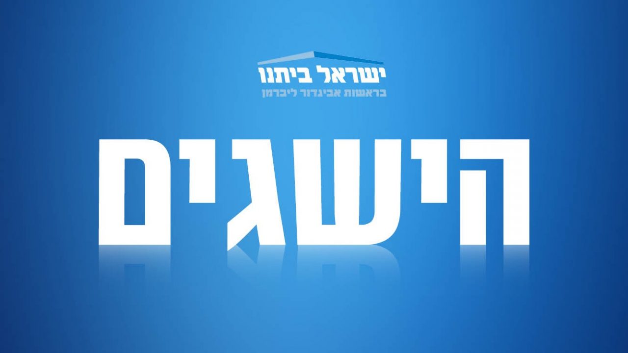 הישגים