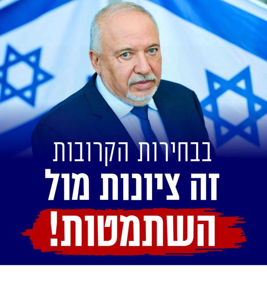 ליברמן בחירות 2026