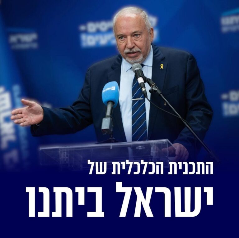 ליברמן כלכלה