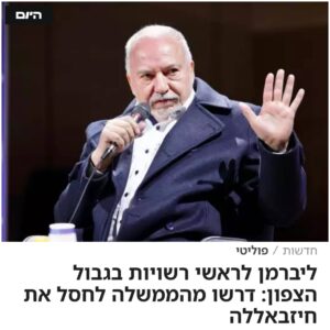 ליברמן קורא לראשי הרשויות בצפון לדרוש את חיסול חיזבאללה כמטרת המבצע בצפון