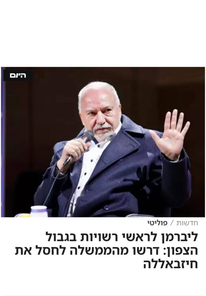 ליברמן פנה לראשי הרשויות בצפון וקרא להם לדרוש מהממשלה לחסל את חיזבאללה!