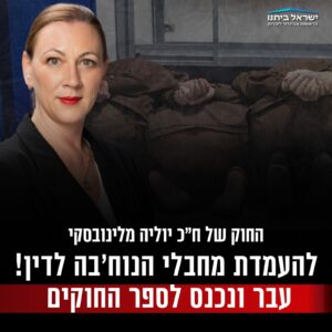 החוק של ח"כ מלינובסקי עבר