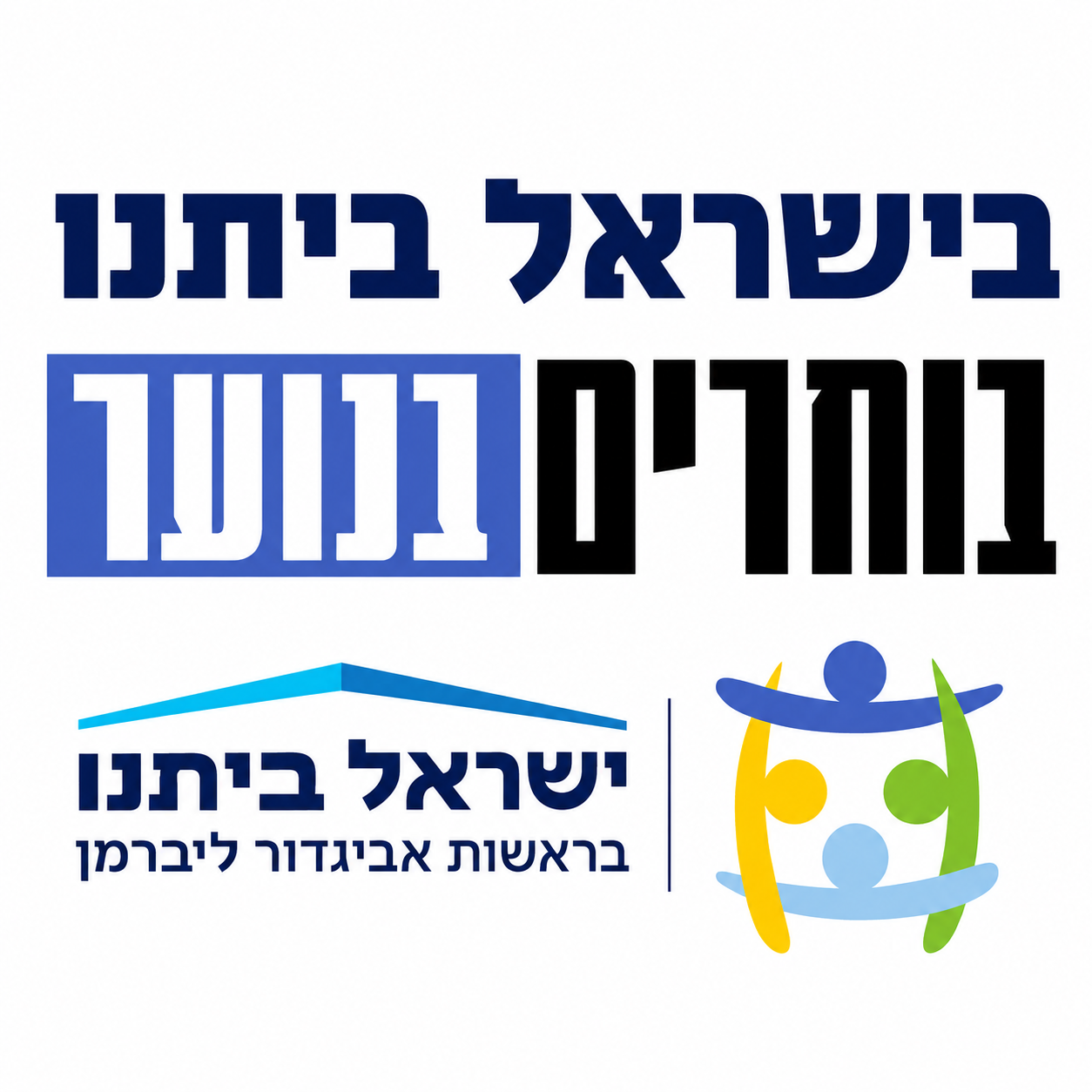 ישראל ביתנו ומועצת התלמידים